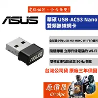 在飛比找蝦皮商城優惠-ASUS華碩 USB-AC53 NANO【300+867M】