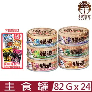 【24入組】JOY喜樂寵宴-湯貓道無膠滴雞精主食罐 82g (專利褐藻添加)