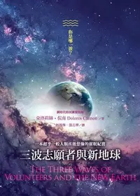 在飛比找Yahoo!奇摩拍賣優惠-《度度鳥》三波志願者與新地球│宇宙花園│朵洛莉絲‧侃南│全新