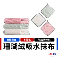 在飛比找蝦皮商城優惠-【JHS】珊瑚絨抹布 擦拭布 抹布 百潔布 擦車布 洗碗布 