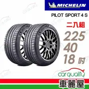 【Michelin 米其林】輪胎米其林PS4S-2254018吋 92Y_二入組_225/40/18(車麗屋)