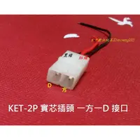 在飛比找蝦皮購物優惠-【台中數位玩具】KET-2P 田宮插頭 電池插頭 鎳鎘電池 