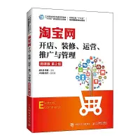 在飛比找露天拍賣優惠-淘寶網開店、裝修、運營、推廣與管理 (微課版 第2版) 趙禮