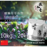 減加壹 療肺草萃取物 10KG 20KG 保健原料 食品原料 天然療肺草萃取