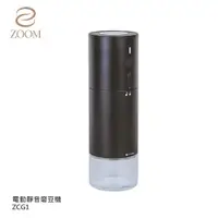 在飛比找蝦皮商城優惠-(獨家贈歐姆龍牙刷)【ZOOM】攜帶式專業電動咖啡磨豆機 Z