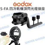 GODOX 神牛 S-FA 四冷靴閃光燈接座 SF支架 四燈頭熱靴轉接座 一轉四燈頭座 保榮卡口【中壢NOVA-水世界】