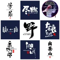 在飛比找蝦皮商城精選優惠-⭐流量密碼 書法家純手寫毛筆字 設計店招牌匾商標手寫字定制字