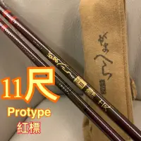 在飛比找蝦皮購物優惠-伽瑪卡茲 Gamakatsu Protype 11尺 日本🇯