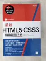 【書寶二手書T5／電腦_BFG】最新HTML5.CSS3精緻範例字典_楊東昱作