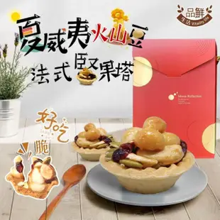 【品鮮生活】春節堅果塔禮盒(18入/3盒裝)