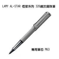 在飛比找蝦皮購物優惠-LAMY AL-STAR 恆星系列 326鐵灰鋼珠筆