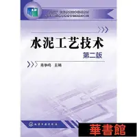 在飛比找Yahoo!奇摩拍賣優惠-現貨直出 水泥工藝技術（第二版） 華正版書籍