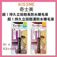 在飛比找樂天市場購物網優惠-KISS ME 奇士美 花漾美姬 超!持久立挺翹長/翹濃防水