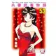 夫妻甜蜜物語 53