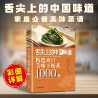 在飛比找蝦皮購物優惠-【食譜】舌尖上的中國味道爽口美味下飯菜1000例