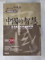 中國的智慧-秦漢魏晉的那些聰明事（收錄：《智道—智戰先秦》、《智道—運籌決勝漢魏晉》）_【T3／歷史_HTP】書寶二手書