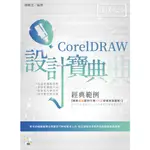 《全新73折新書》CORELDRAW 經典範例 設計寶典《定價650元》《47206》