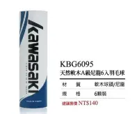 在飛比找Yahoo!奇摩拍賣優惠-宏海體育 羽毛球 KAWASAKI 羽球 KBG6095 (
