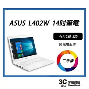 【宇威通訊】ASUS華碩 14吋文書機 250G SSD 珍珠白 L402系列 二手筆電