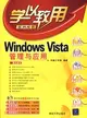 學以致用-Windows Vista管理與應用(附盤)（簡體書）