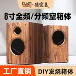 德宜美8寸書架音箱空箱體二分頻/全頻喇叭DIY音響發燒音箱空外殼結緣品小鋪