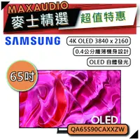 在飛比找蝦皮商城優惠-SAMSUNG 三星 65S90C | 65吋 4K 電視 