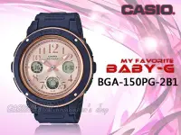 在飛比找Yahoo!奇摩拍賣優惠-CASIO 手錶專賣店 時計屋 BGA-150PG-2B1 