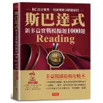 斯巴達式新多益實戰模擬題1000題READING：RC高分寶典．突破900分解題