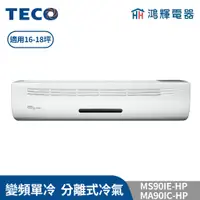 在飛比找蝦皮購物優惠-鴻輝冷氣 | TECO東元 MS90IE-HP+MA90IC