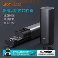 在飛比找蝦皮購物優惠-【台倉精品】吉米家居GNT-72家用多功能螺絲刀套裝精密工具