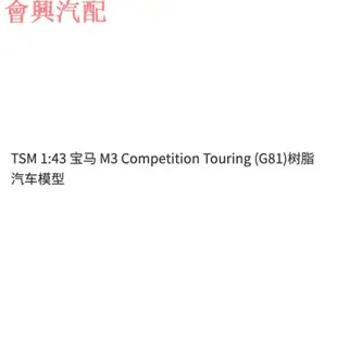 TSM 1:43 寶馬 M3 Competition Touring (G81)樹脂汽車模型 H4LO