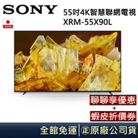 在飛比找蝦皮商城優惠-SONY 索尼 日本製 4K 55吋XRM-55X90L【聊