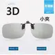 imax3d (小夾) 影院通用 3d眼鏡片夾 電影院專用夾 戴式 3D立體眼鏡 reald 夾片可掀 G3D