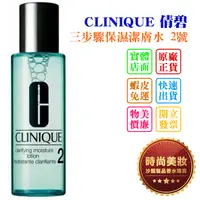 在飛比找蝦皮購物優惠-時尚美妝 CLINIQUE 倩碧 三步驟保濕潔膚水 2號 4