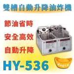 【全新商品】 HY-536 雙槽自動升降油炸機