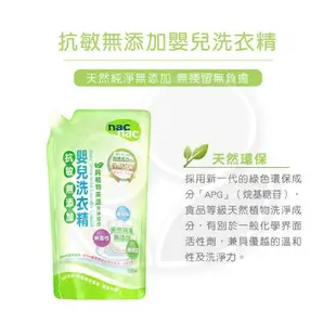 nac nac 抗敏無添加嬰兒洗衣精補充包(1000ml)【佳兒園婦幼館】