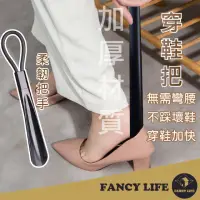 在飛比找momo購物網優惠-【FANCY LIFE】穿鞋把(鞋拔 皮鞋把 穿鞋把 穿鞋器