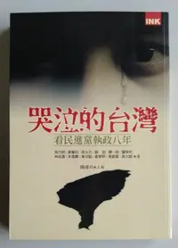 在飛比找Yahoo!奇摩拍賣優惠-【書香傳富2008】哭泣的台灣：看民進黨執政八年_陳國祥--