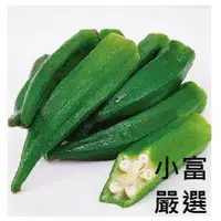 在飛比找樂天市場購物網優惠-小富嚴選冷凍蔬菜類-冷凍秋葵(1000g±5%/包) #蔬菜