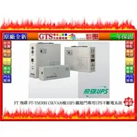 在飛比找蝦皮購物優惠-【光統網購】FT 飛碟 FT-YM30H (3KVA/6極1