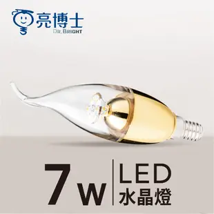 亮博士 LED E14 7W 金色 E14 5W 白色 拉尾燈泡 尖清燈泡 水晶燈 蠟燭燈