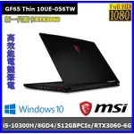 泓鼎科技電腦 ◎高雄◎ 可議 MSI GF65 10UE-056TW【I5-10300H/RTX3060】【含稅+現貨】