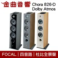 在飛比找有閑購物優惠-FOCAL Chora 826-D Dolby Atmos 