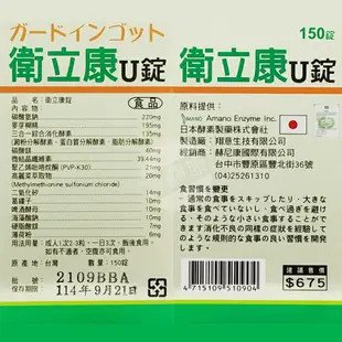 衛立康U錠 酵素 高麗菜萃取物 150錠 ◆歐頤康 實體藥局◆