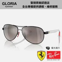 在飛比找蝦皮商城優惠-Ray Ban｜RB8331M-F0095J 法拉利聯名款 