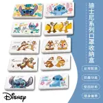 【SONA森那家居】DISNEY迪士尼系列 防疫口罩/零錢盒/收納盒/文具盒(史迪奇、奇奇蒂蒂)