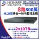 【KingNet】昇銳 HS-HP8321 H.265 8MP 800萬 8路主機 同軸聲音 DVR 多合一錄影主機 雙碟 監視器