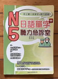 在飛比找Yahoo!奇摩拍賣優惠-【琥珀書店】《N5日語單字聽力急診室》陳乃慈 著 皮大俠 繪