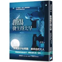 在飛比找PChome24h購物優惠-創傷發生得太早：放下愛無能、自責、敵意與絕望，找回安全感與存