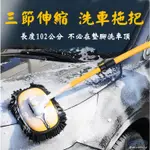 【逸品汽車百貨】『三段伸縮桿』 不墊腳洗車拖把 輕鬆清洗車頂 洗車工具 洗車刷 洗車清潔刷